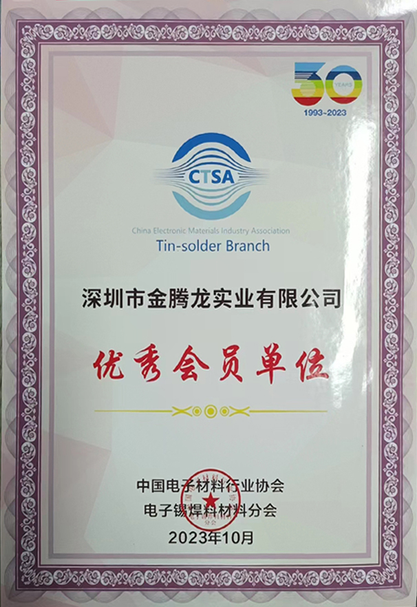 中國(guó)電子材料行業(yè)協(xié)會(huì)，電子焊錫材料分會(huì)30年認(rèn)證優(yōu)秀會(huì)員單位